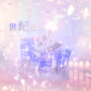 世纪恋人