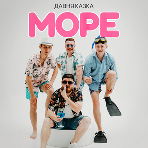 Море