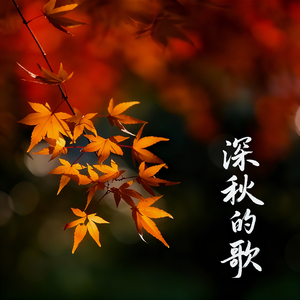 深秋的歌