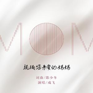 祝福您亲爱的妈妈（伴奏）