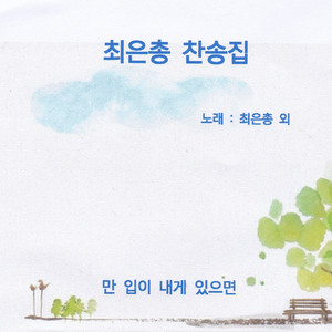 만입이 내게 있으면