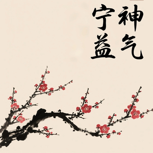 益气（禅宗冥想）