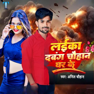 Laika Dabang Chauhan Ghar Ke