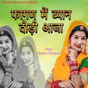 फागण में ब्याण दोड़ी आजा