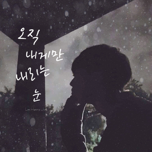 오직 내게만 내리는 눈 (Inst.)