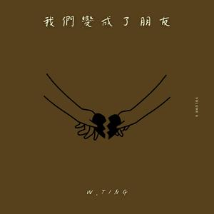 我們變成了朋友