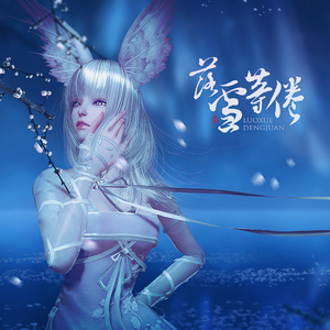 落雪等倦(天谕·无央词)