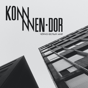 Чёрно-Белый Мир