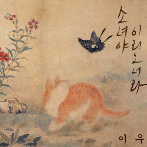 소녀야 이리오너라 (feat. 준박 of moden)