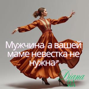 Мужчина, а вашей маме невестка не нужна?