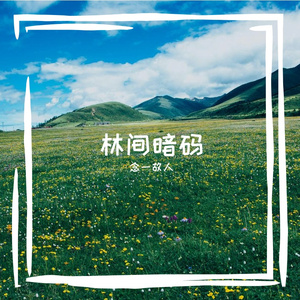 深空休眠