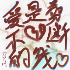 爱是剪不断的线