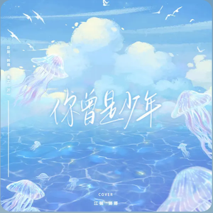 你曾是少年（Accapella.ver）