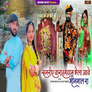 Samriye Varahshyam Bhela Aave Bhinmal Ra
