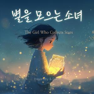 별을 모으는 소녀 (Acoustic Ver)