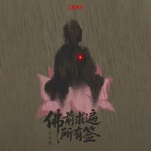 佛前求遍所有签