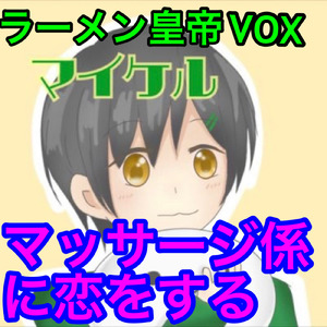 マッサージ係に恋をする