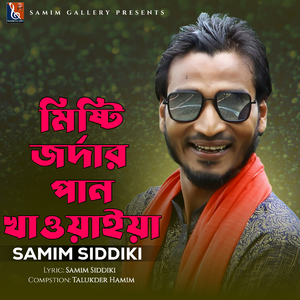 মিষ্টি জর্দ্দার পান খাওয়াইয়া