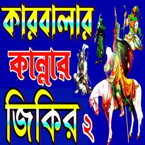 কারবালায় আনিলো তোমায় কে খুবই দুঃখের জিকির KARBALAR JIKIR কারবালার জিকির মহররম জিকির কারবালা