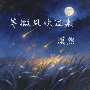 等微风吹过来（翻自 田园）