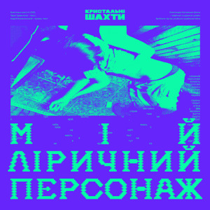 Мій ліричний персонаж
