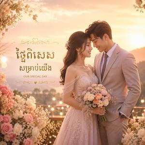 ថ្ងៃពិសេសសម្រាប់យើង