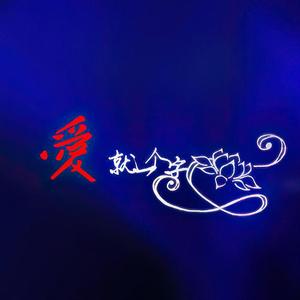 爱就一个字