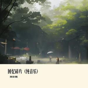 回忆碎片 (纯音乐)