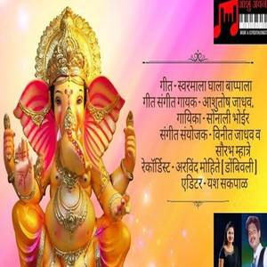 Swarmala Ghala Bappala