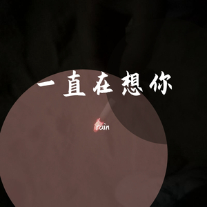 一直在想你