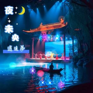 1_古风《夜未央》逍遥莎 伴奏版