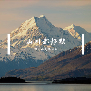 山川都静默