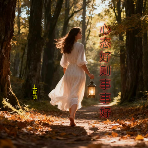 心态好则事事好