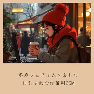 おしゃれカフェ-作業がはかどる作業用BGM-