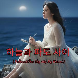 하늘과 파도 사이 (Between the Sky and My Waves)