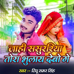Jahi Sasurariya Tora Bhulay Debo Ge