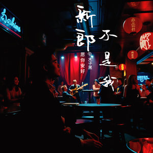 新郎不是我