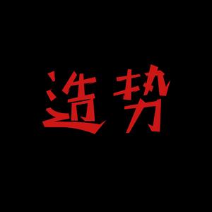 Alair-造势（Alair / 固固 remix）