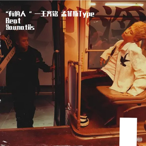 “有的人” —王齐铭 孟菲斯Type Beat 模仿