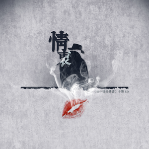 情衷(翻自 林宥嘉)