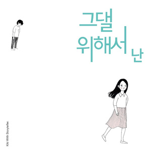 그댈 위해서 난