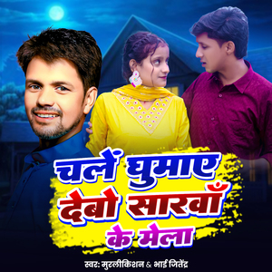 Chale Ghumay Debo Sarawan Ke Mela