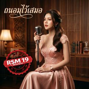 ถนอมไว้เสมอ