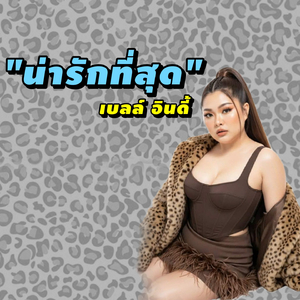 น่ารักที่สุด