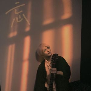 忘 伴奏