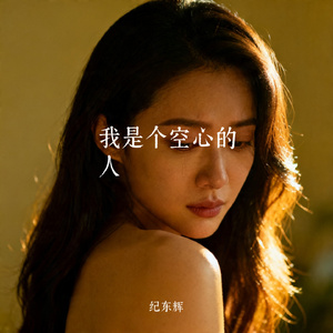 我是个空心的人