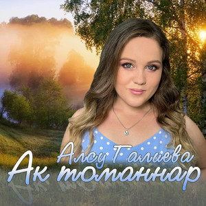 Ак томаннар