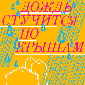 Дождь стучится по крышам
