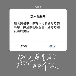 黑名单里的那个人