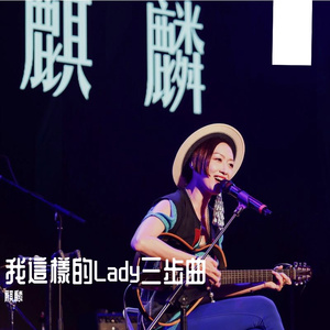 我这样的 Lady